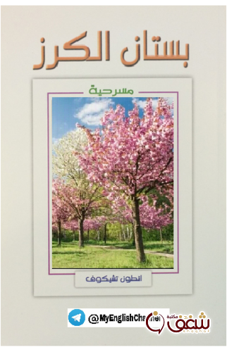 مسرحية بستان الكرز للمؤلف تشيخوف